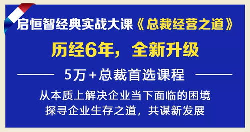 啟恒智總裁經(jīng)營之道全新升級(jí)，6月16-18日長(zhǎng)沙站震撼開講 兼論成都新媒體運(yùn)營新風(fēng)向