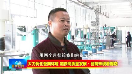 廊坊廣電&middot;關注丨【大力優(yōu)化營商環(huán)境 加快高質量發(fā)展&middot;營商環(huán)境看廊坊】安次區(qū):強化協同聯動 營造良好營商環(huán)境